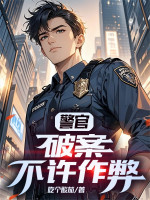 Cảnh Quan, Phá Án Không Cho Phép Gian Lận
