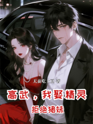 Cao Võ, Bắt Đầu Ta Cưới Tinh Linh, Cự Tuyệt Trư Muội Poster