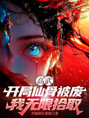 Cao Võ, Bắt Đầu Tiên Cốt Bị Phế, Ta Vô Hạn Nhặt Poster