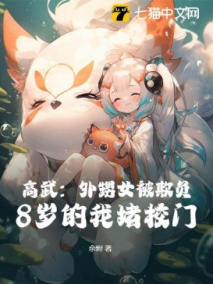 Cao Võ: Cháu Gái Bị Khi Phụ, 8 Tuổi Ta Chắn Cửa Trường! Poster
