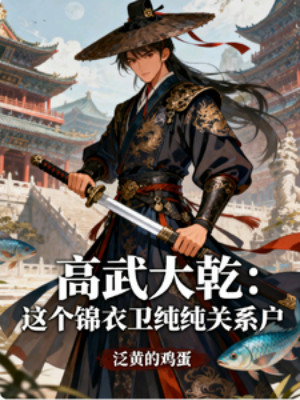 Cao Võ Đại Càn: Cẩm Y Vệ Này Thuần Túy Là Quan Hệ Hộ Poster