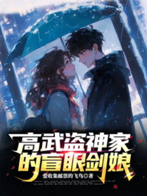 Cao Võ: Đạo Thần Gia, Mù Mắt Kiếm Nương Poster