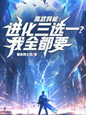 Cao Võ Dị Năng: Tiến Hóa Ba Chọn Một? Ta Tất Cả Đều Muốn Poster