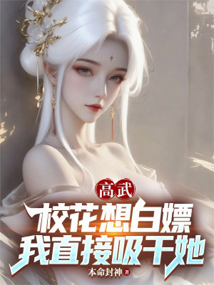 Cao Võ: Giáo Hoa Muốn Chơi Miễn Phí, Ta Trực Tiếp Hút Khô Nàng Poster
