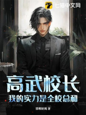 Cao Võ Hiệu Trưởng, Ta Thực Lực Là Toàn Trường Tổng Hòa! Poster