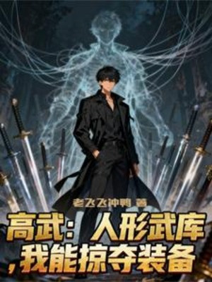 Cao Võ: Hình Người Kho Vũ Khí, Ta Có Thể Cướp Đoạt Trang Bị! Poster