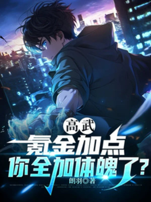 Cao Võ: Khắc Kim Thêm Điểm, Ngươi Toàn Thêm Thể Phách? Poster