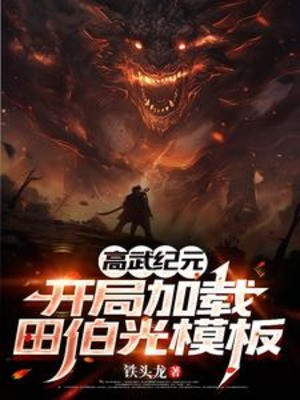 Cao Võ Kỷ Nguyên: Bắt Đầu Gia Trì Điền Bá Quang Mô Phỏng Poster