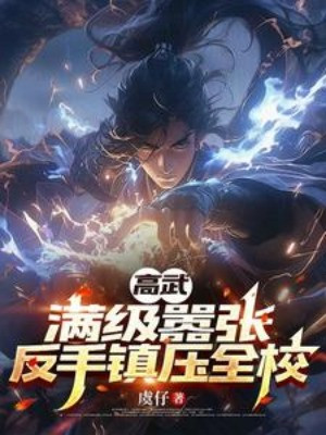 Cao Võ: Max Cấp Phách Lối, Trở Tay Trấn Áp Toàn Trường Poster