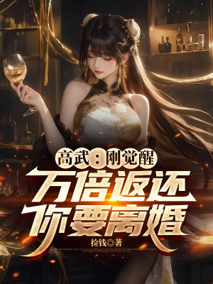 Cao Võ: Mới Thức Tỉnh Vạn Lần Trả Về, Ngươi Muốn Ly Hôn Poster