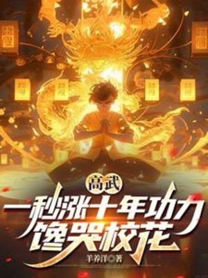 Cao Võ: Một Giây Tăng 10 Năm Công Lực, Thèm Khóc Giáo Hoa Poster