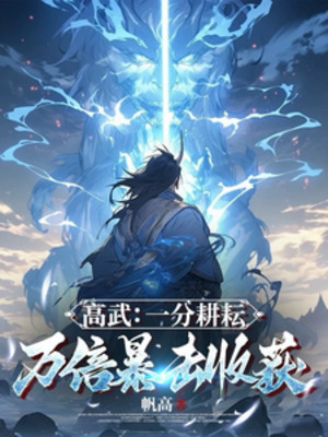 Cao Võ: Một Phần Cày Cấy, Vạn Lần Bạo Kích Thu Hoạch Poster