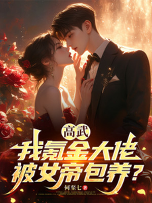 Cao Võ: Ta Khắc Kim Đại Lão, Bị Nữ Đế Bao Nuôi? Poster