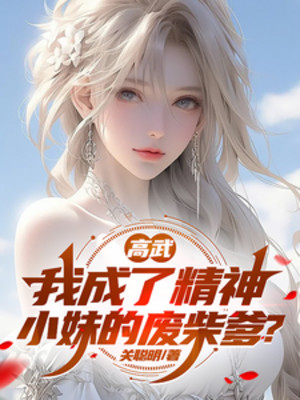 Cao Võ: Ta Thành Củi Mục Cha Của Tinh Thần Tiểu Muội? Poster