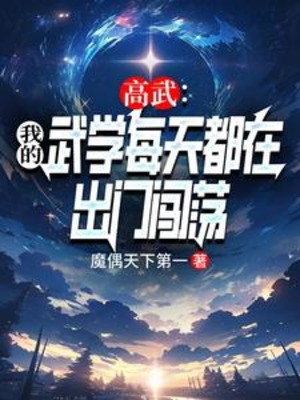 Cao Võ: Ta Võ Học Mỗi Ngày Đều Tại Đi Ra Ngoài Xông Xáo Poster
