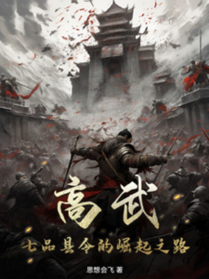 Cao Võ: Thất Phẩm Huyện Lệnh Quật Khởi Chi Lộ Poster