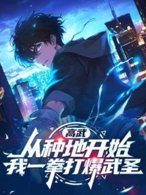 Cao Võ: Theo Trồng Trọt Bắt Đầu, Một Quyền Đánh Nổ Võ Thánh Poster