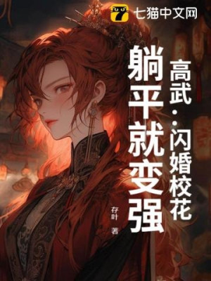 Cao Võ: Thiểm Hôn Giáo Hoa, Nằm Ngửa Thì Biến Cường Poster