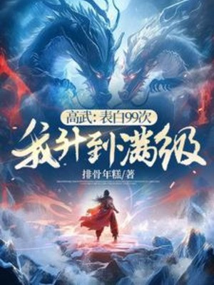 Cao Võ: Thổ Lộ 99 Lần, Ta Thăng Lên Max Cấp Poster