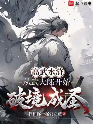 Cao Võ Thủy Hử: Theo Võ Đại Lang Bắt Đầu Đột Phá Thành Thánh Poster