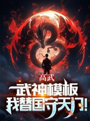 Cao Võ: Võ Thần Mô Bản, Ta Thay Quốc Thủ Thiên Môn! Poster