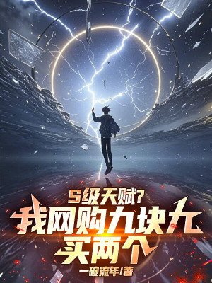 Cấp S Thiên Phú? Ta Mua Qua Internet Chín Khối Chín Mua Hai Cái! Poster