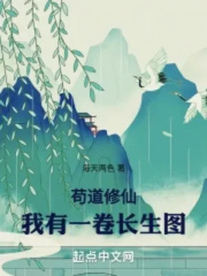 Cẩu Đạo Tu Tiên: Ta Có Một Quyển Trường Sinh Đồ Poster
