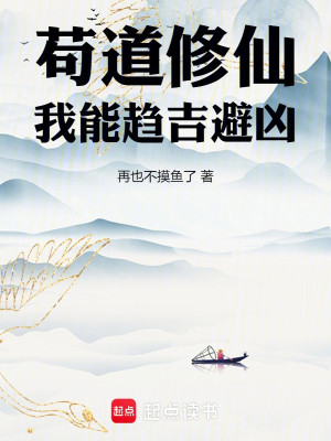Cẩu Đạo Tu Tiên, Ta Có Thể Xu Cát Tị Hung Poster
