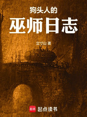 Cẩu Đầu Nhân Vu Sư Nhật Ký Poster