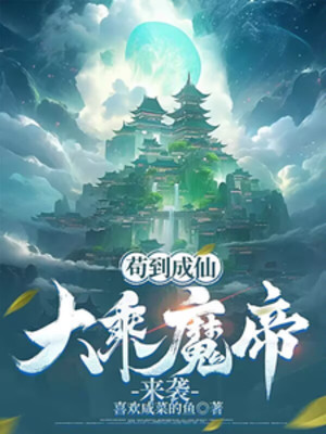 Cẩu Đến Thành Tiên, Đại Thừa Ma Đế Đột Kích Poster