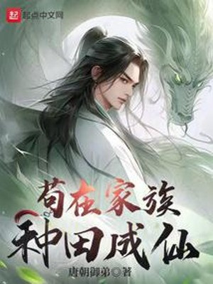 Cẩu Ở Gia Tộc Làm Ruộng Thành Tiên Poster