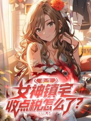 Cầu Sinh: Nữ Thần Trấn Trạch, Thu Chút Thuế Thế Nào? Poster