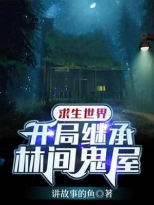 Cầu Sinh Thế Giới: Bắt Đầu Kế Thừa Lâm Gian Quỷ Ốc Poster