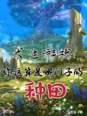 Cầu Sinh Trò Chơi: Ngươi Đây Coi Như Là Cái Gì Làm Ruộng Poster