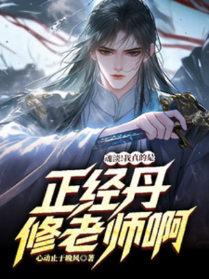 Cẩu Tặc! Ta Thật Là Đứng Đắn Đan Tu Lão Sư A Poster
