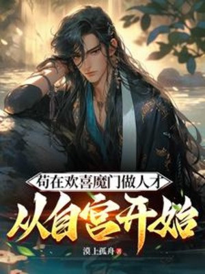 Cẩu Tại Hoan Hỉ Ma Môn Làm Người Mới, Từ Tự Cung Bắt Đầu Poster