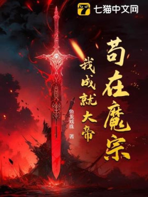 Cẩu Tại Ma Tông, Ta Thành Tựu Đại Đế