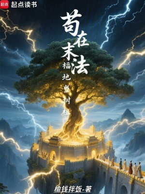 Cẩu Tại Mạt Pháp Phúc Địa Làm Thụ Tổ Poster
