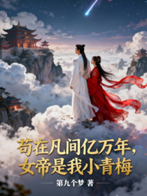 Cẩu Tại Phàm Gian Ức Vạn Năm, Nữ Đế Là Ta Tiểu Thanh Mai Poster