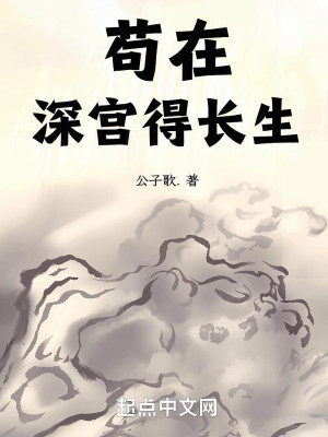 Cẩu Tại Thâm Cung Đắc Trường Sinh Poster