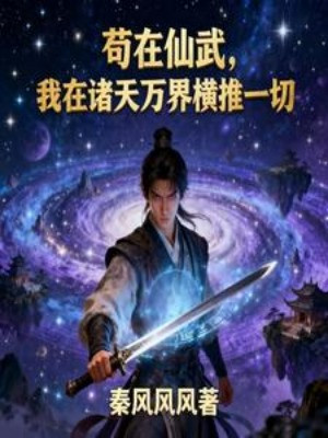 Cẩu Tại Tiên Võ, Ta Tại Chư Thiên Vạn Giới Quét Ngang Hết Thảy Poster