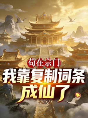 Cẩu Tại Tông Môn: Ta Dựa Vào Phục Chế Dòng Thành Tiên