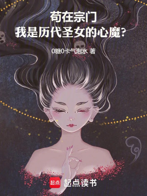 Cẩu Tại Tông Môn, Ta Là Tâm Ma Của Các Đời Thánh Nữ? Poster