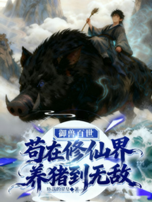 Cẩu Tại Tu Tiên Giới Chăn Heo Đến Vô Địch Poster