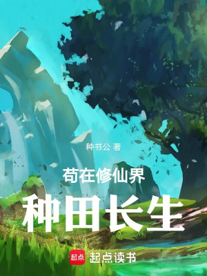 Cẩu Tại Tu Tiên Giới Làm Ruộng Trường Sinh Poster