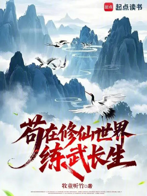 Cẩu Tại Tu Tiên Thế Giới Luyện Võ Trường Sinh Poster