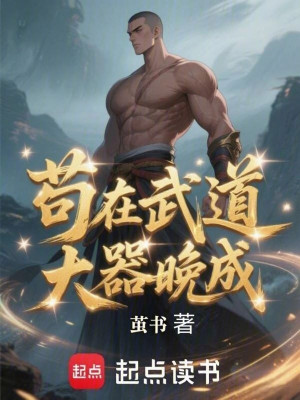 Cẩu Tại Võ Đạo Đại Khí Vãn Thành Poster