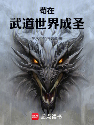 Cẩu Tại Võ Đạo Thế Giới Thành Thánh Poster