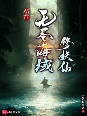 Cẩu Tại Vùng Biển Vô Tận Tu Yêu Tiên Poster