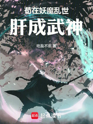 Cẩu Thả Tại Yêu Ma Loạn Thế Lá Gan Thành Võ Thần Poster